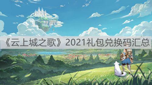 云上城之歌兑换码