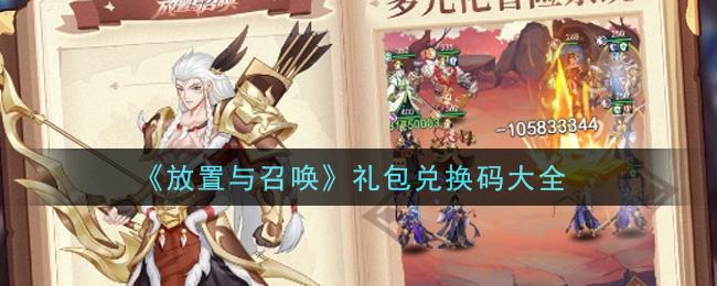 放置与召唤兑换码