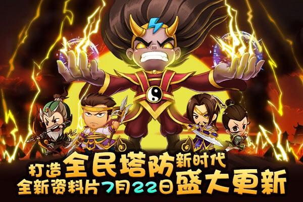 新塔防三国全民塔防