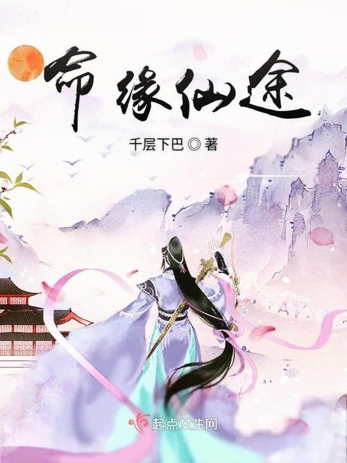 1、《仙命缘》