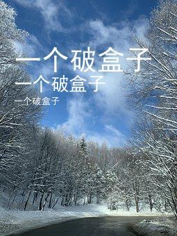 第一步:破盒子