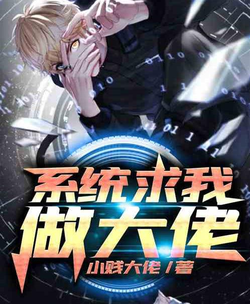 1、《我要当大佬》