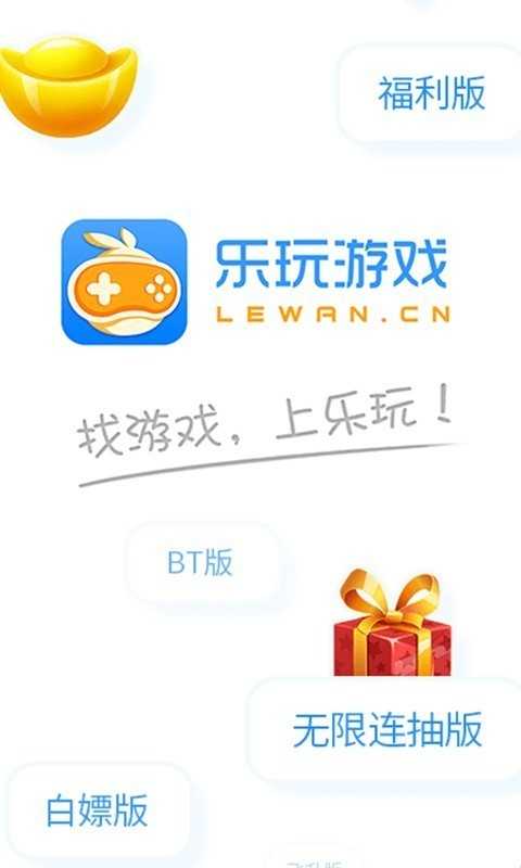 一、乐玩游戏