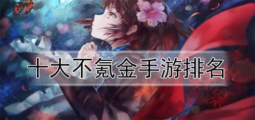 2022年有哪些好玩又不氪金的手游?这个并不代表没氪金的游戏很火