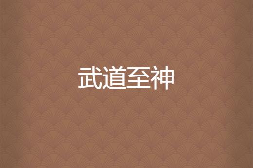 武道至上绝世练神题材出品既能满足四国之间的力量