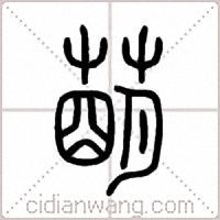 1、《切割萌敢字》