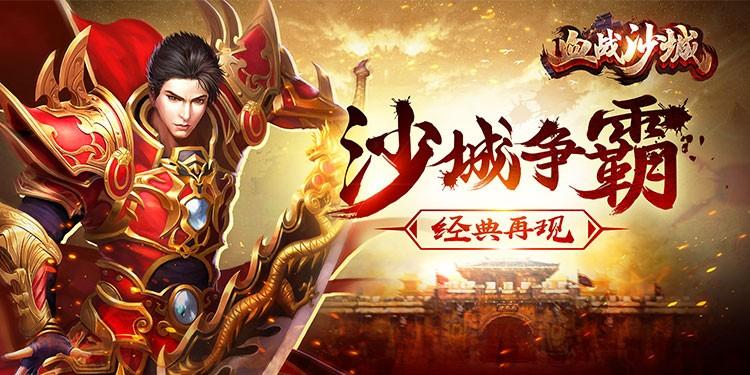 类似沙城传奇差不多的游戏