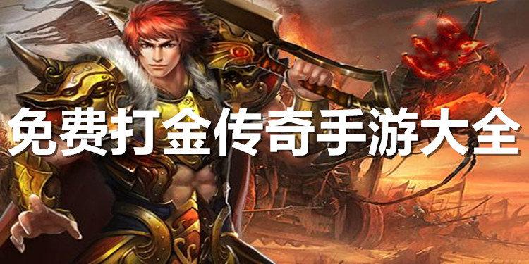 小编今天给大家带来的是打金手游排行榜最优秀的打金游戏推荐打金游戏在兄弟们的生命中