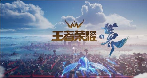 1、王者荣耀