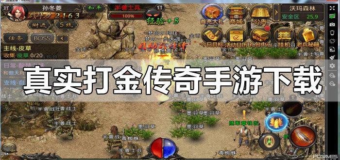 传奇手游打金提现版下载