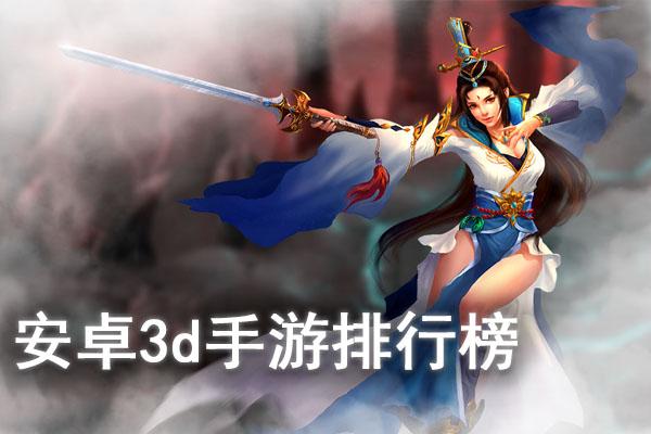 全3d手游排行榜前十名