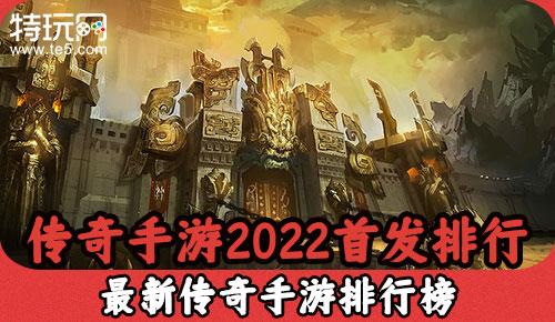 新游戏手游排行榜2022有哪些