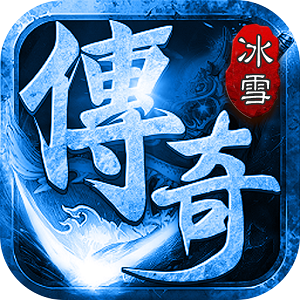 一、冰雪超变单职业