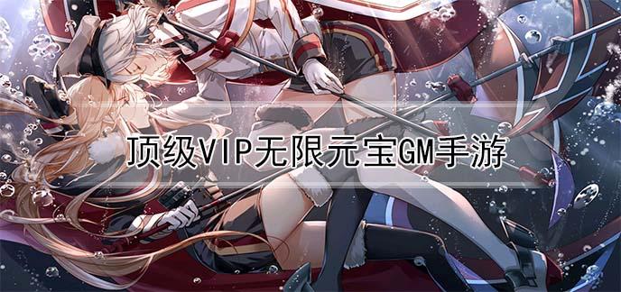 完全破解的gm无限资源手游