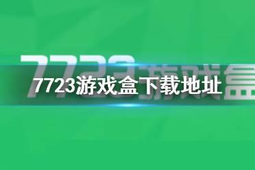 二、《7373游戏盒子》