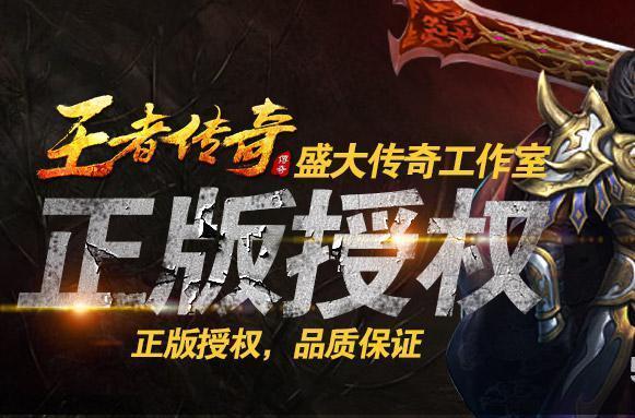 1、《王者传奇》