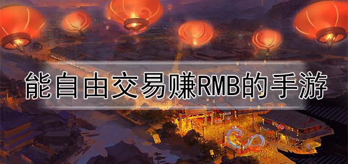 十大自由交易手游