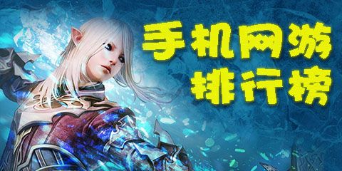 手游排行榜网游第一名