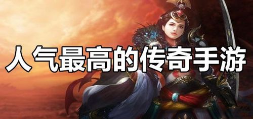 现在那个手游最火爆人最多（现在人气最高的手游是什么）