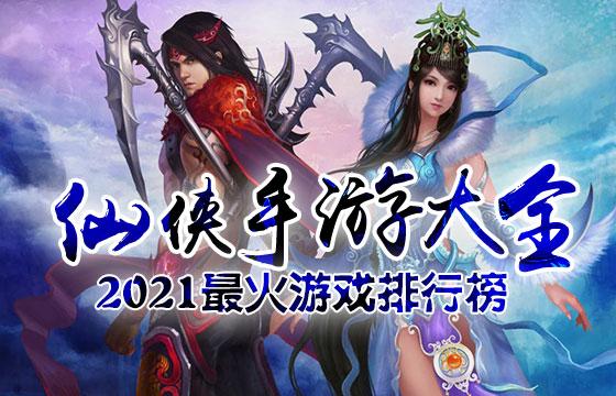 2021年人气最好的手游