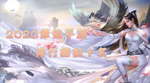 修仙类手游排行前十名