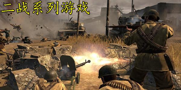 电脑好玩的二战游戏