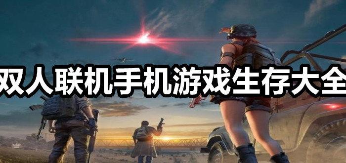 手游生存游戏大全