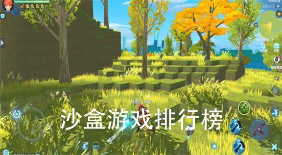 手机单机沙盒游戏推荐(女生沙盒游戏推荐榜单)
