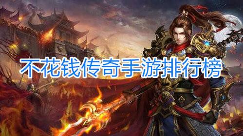 手游不氪金排行榜