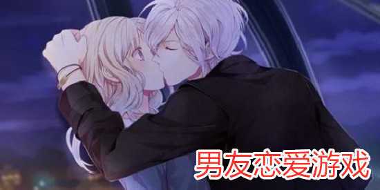 好玩的男友游戏（比较值得推荐的男友游戏盘点）