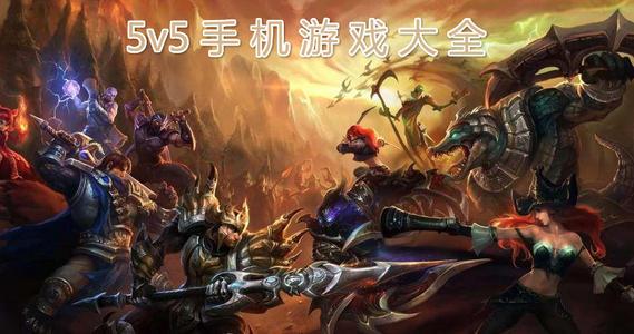 好玩的网易5v5手游叫什么游戏（好玩的网易5V5手游叫什么）