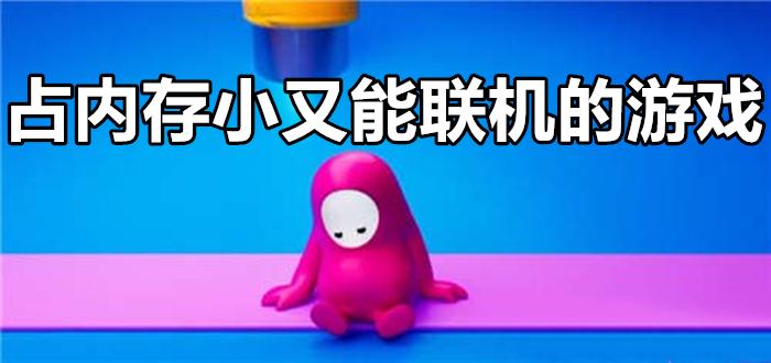 有什么好玩的游戏内存小的(好玩的游戏内存小的有哪些)