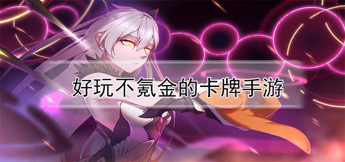 有什么好玩不氪的手游（好玩的手游不氪金有哪些）