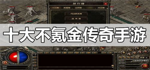 不氪金的手游传奇(不氪金的手游)