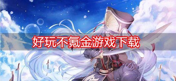 不氪金的角色扮演手游有哪些(不氪金的角色扮演手游)