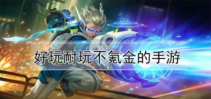 不氪金也很好玩的手游有哪些(不氪金也很好玩的手游)