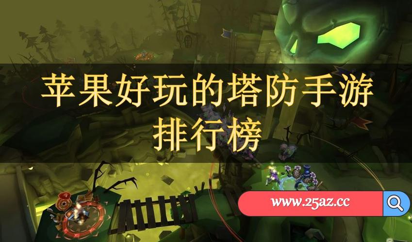 耐玩的苹果手游游戏（耐玩的苹果手游）