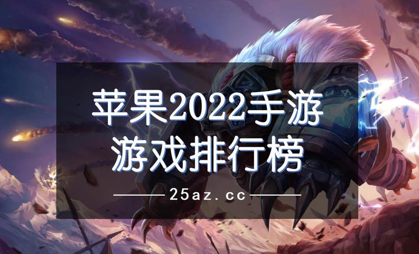 苹果耐玩的<a href=http://www.app178.com/top/ target=_blank class=infotextkey>手游排行榜</a>（苹果耐玩的手游）