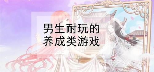 有哪些适合男生玩的游戏