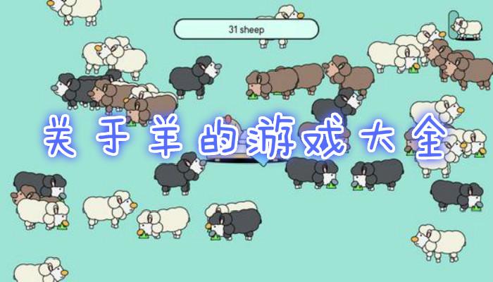 羊玩过的游戏