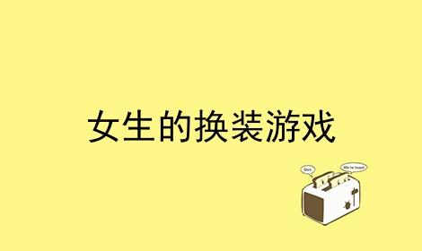 适合女生休闲的游戏