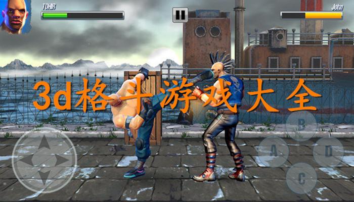 3d格斗手游排行榜游戏