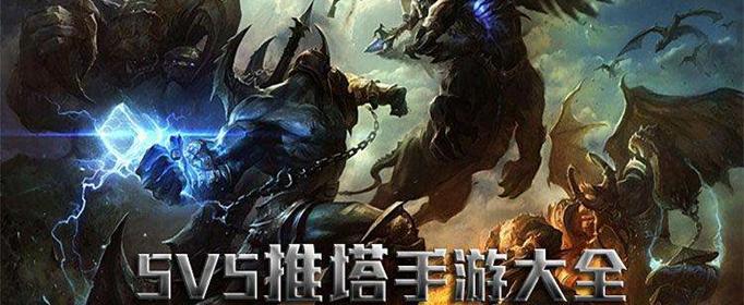 5v5推塔游戏排行（5v5推塔游戏大全推荐）