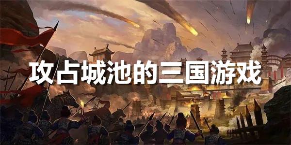 三国攻打城池的<a href=http://www.app178.com/ target=_blank class=infotextkey>手机游戏</a>（三国占领城池打仗的手游）