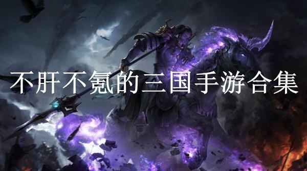 不肝不氪的三国游戏（不肝不氪的三国手游推荐）