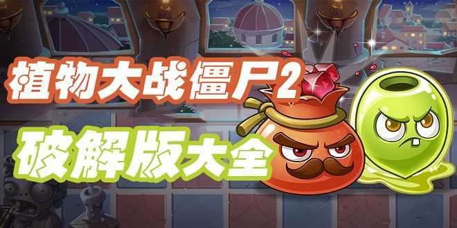 植物大战僵尸2破解版下载「植物大战僵尸2最新破解版下载2」