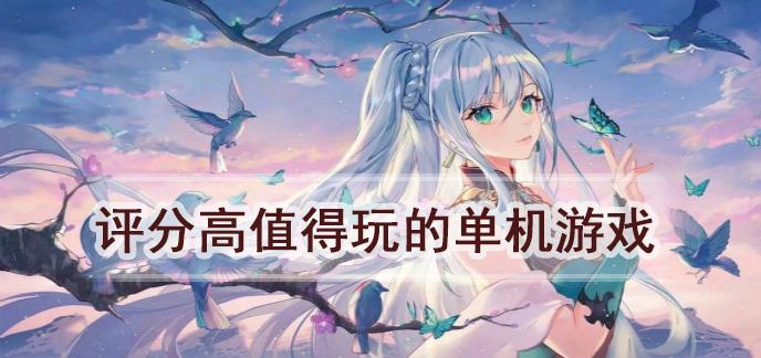 好评高的游戏（一些偏门但评分高的游戏推荐）