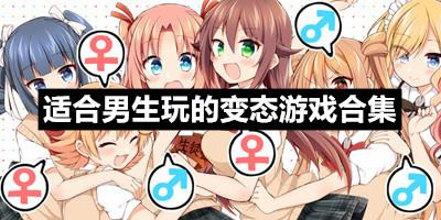 男生最适合玩的游戏