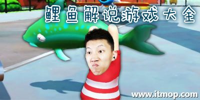 鲤鱼玩各种各样的游戏（鲤鱼玩过的游戏有什么）