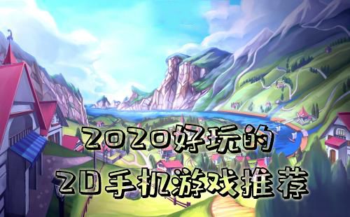 好玩手机游戏排行榜前十（超好玩的手机游戏排行榜）